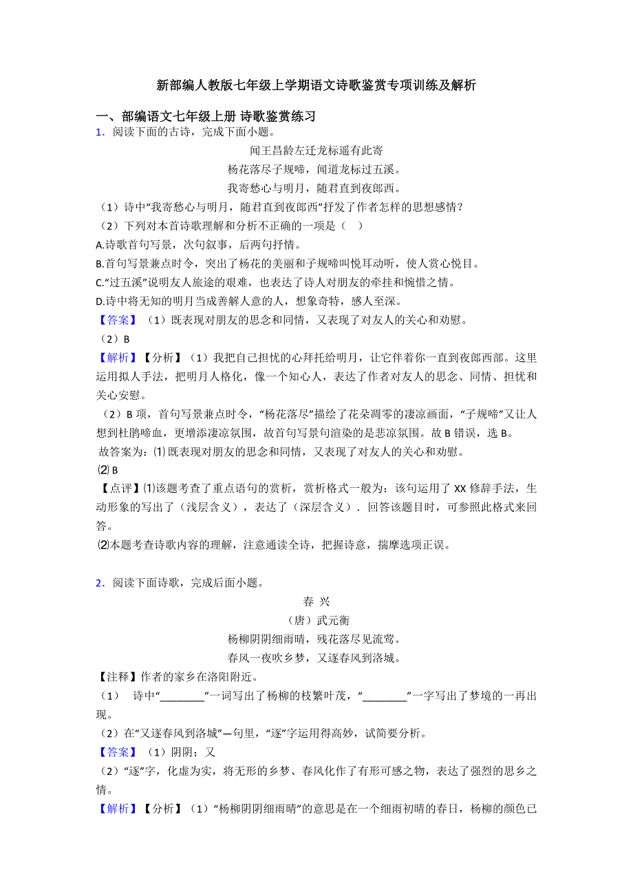 新部编人教版七年级上学期语文诗歌鉴赏专项训练及解析_第1页