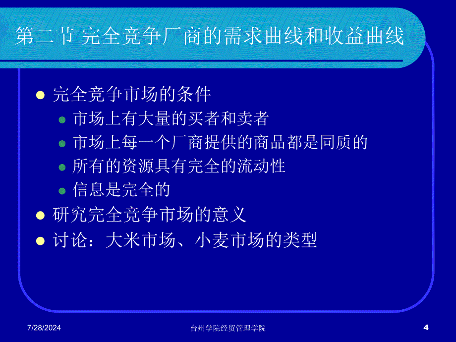 第六章 完全竞争市场_第4页