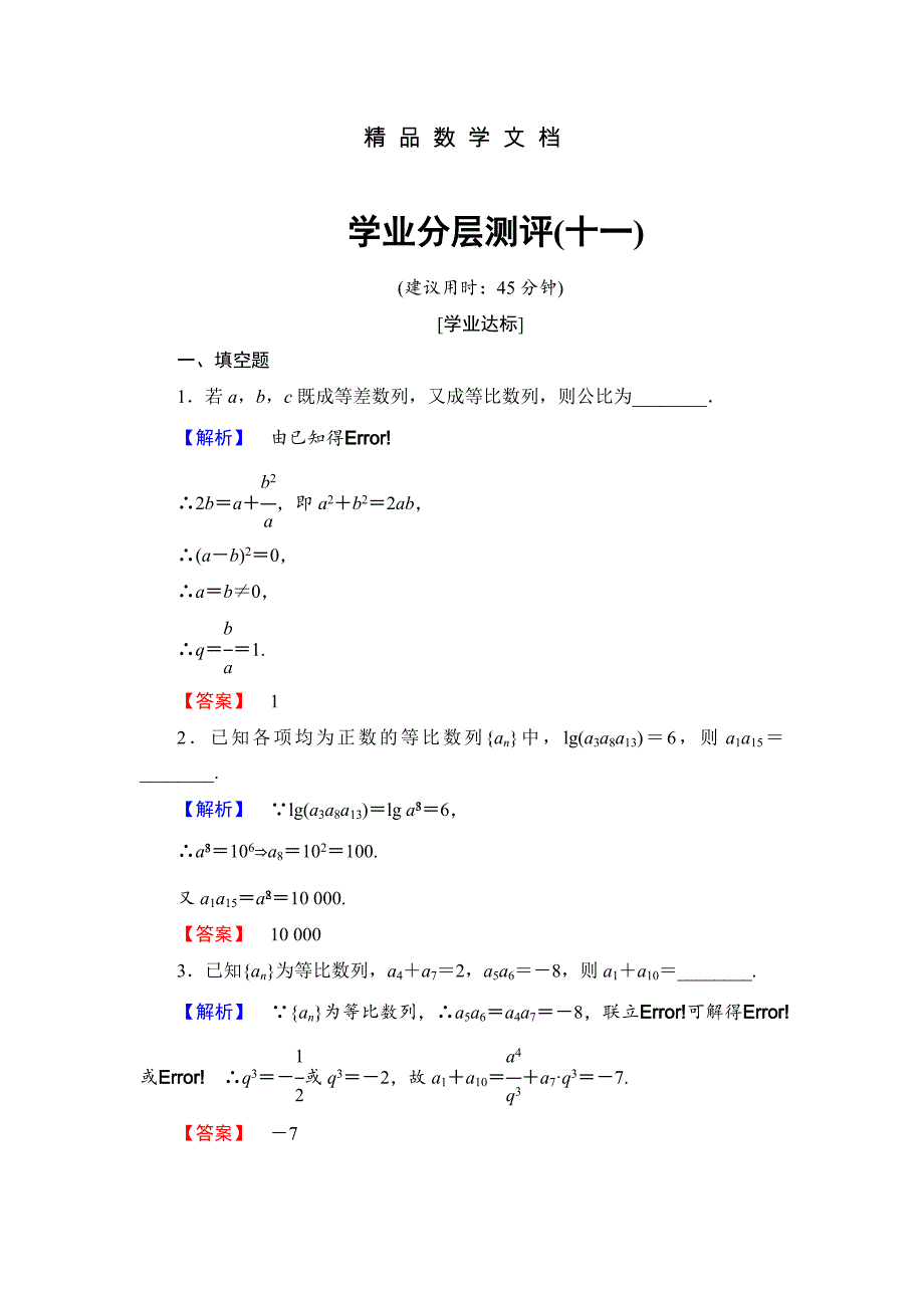 最新 高中数学苏教版必修5学业分层测评11 等比数列的性质 含解析_第1页