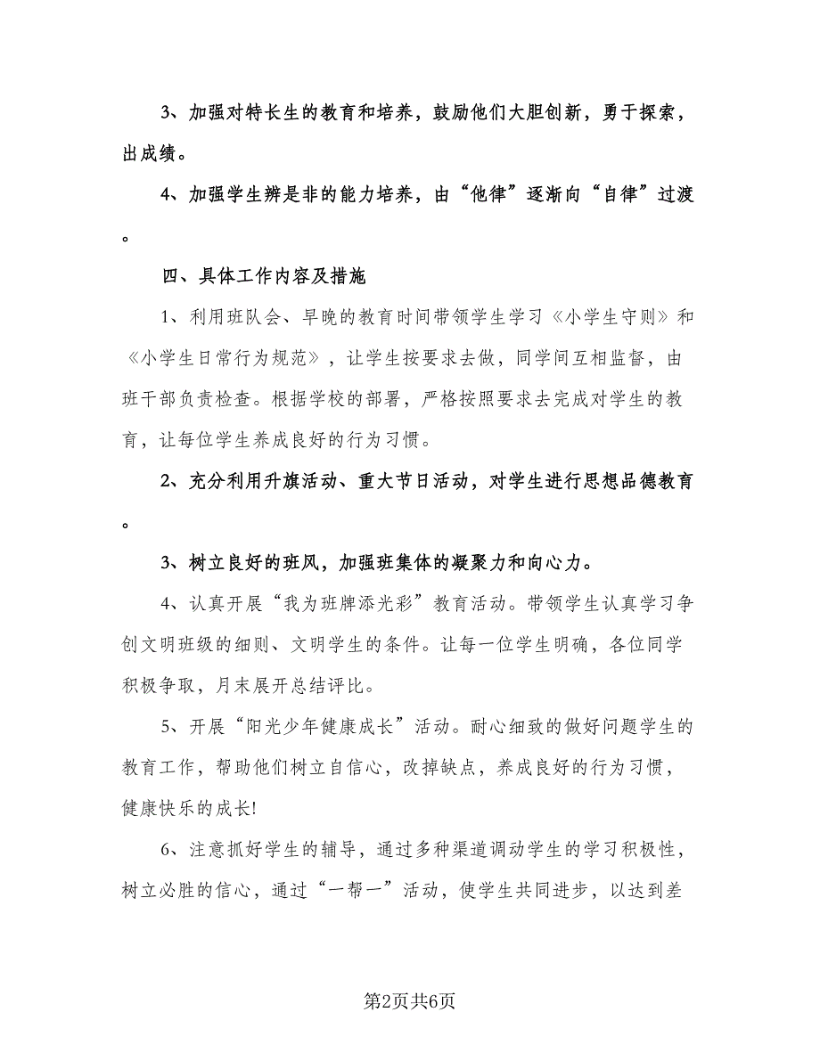 四年级班务教学工作计划模板（2篇）.doc_第2页