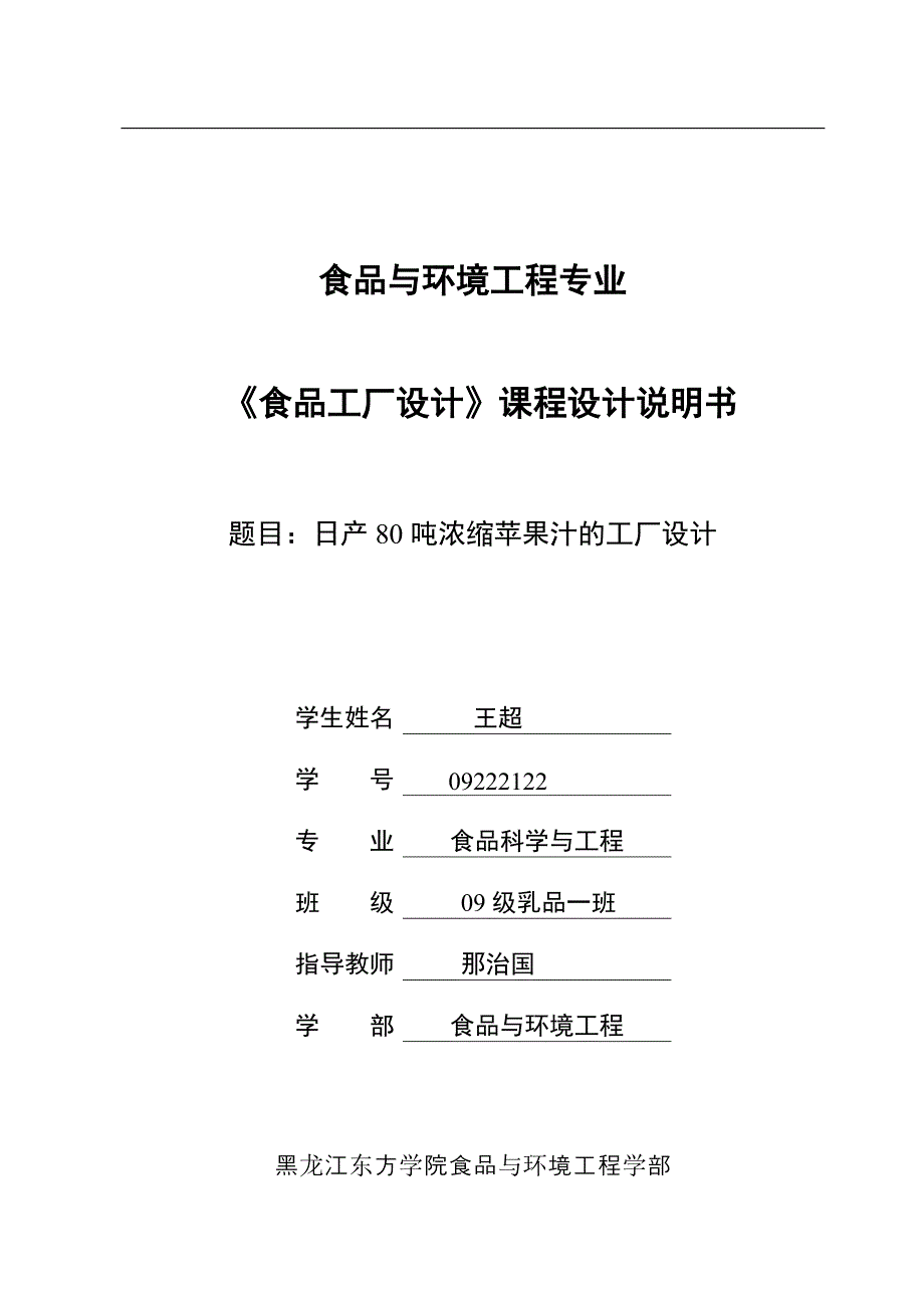 毕业设计论文-日产80吨浓缩苹果汁的工厂设计课程设计说明书_第1页