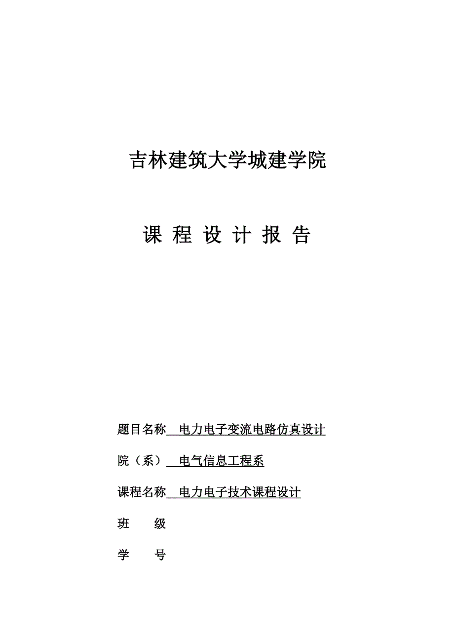 基于MATLAB单相半波整流电路仿真_第1页