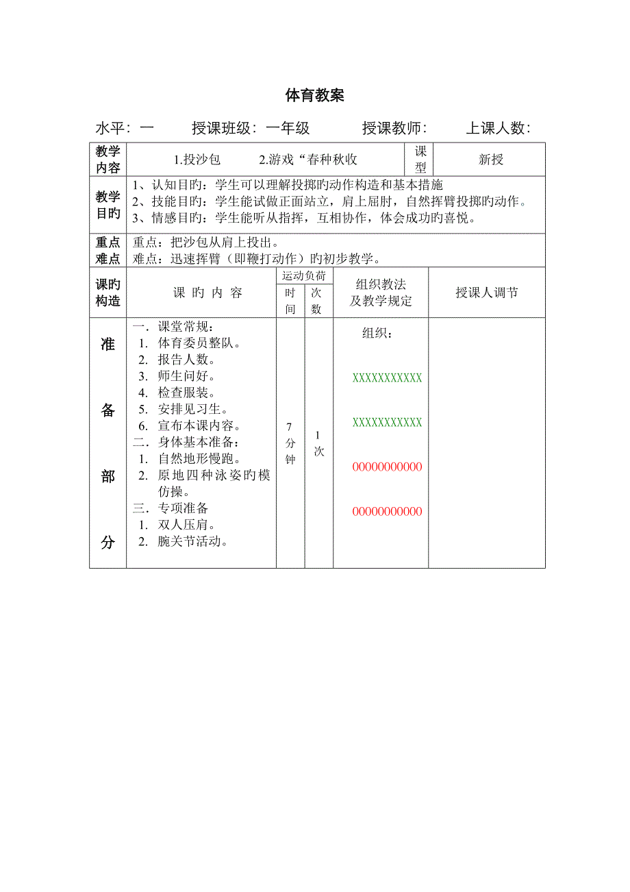 小学一年级体育教案__投沙包_第1页