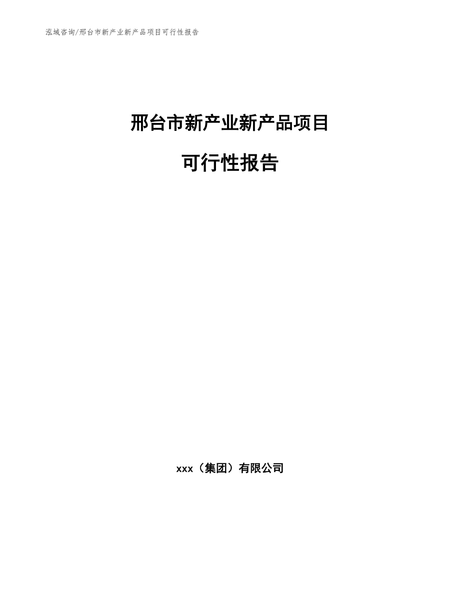 邢台市新产业新产品项目可行性报告【参考模板】_第1页