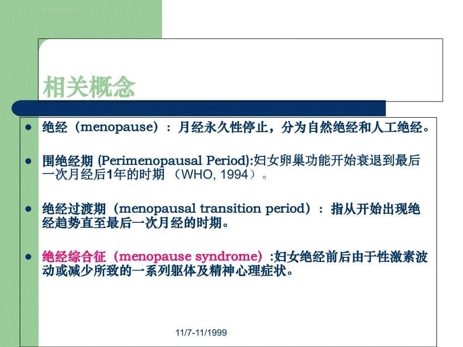 妇产科学绝经综合征ppt课件_第5页