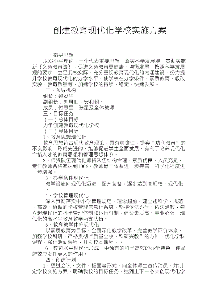 创建教育现代化学校实施方案_第1页