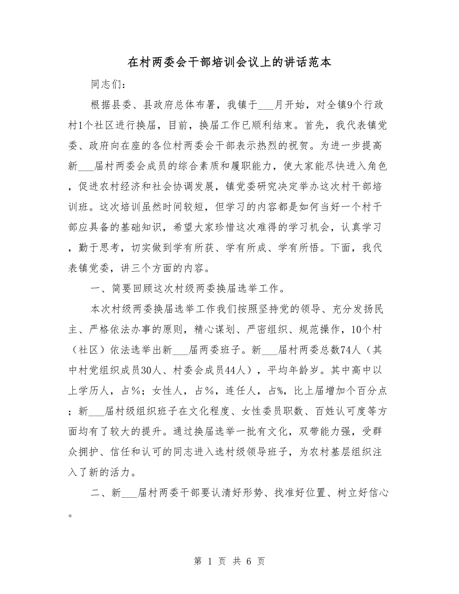 在村两委会干部培训会议上的讲话范本_第1页