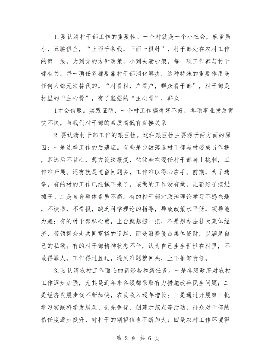 在村两委会干部培训会议上的讲话范本_第2页