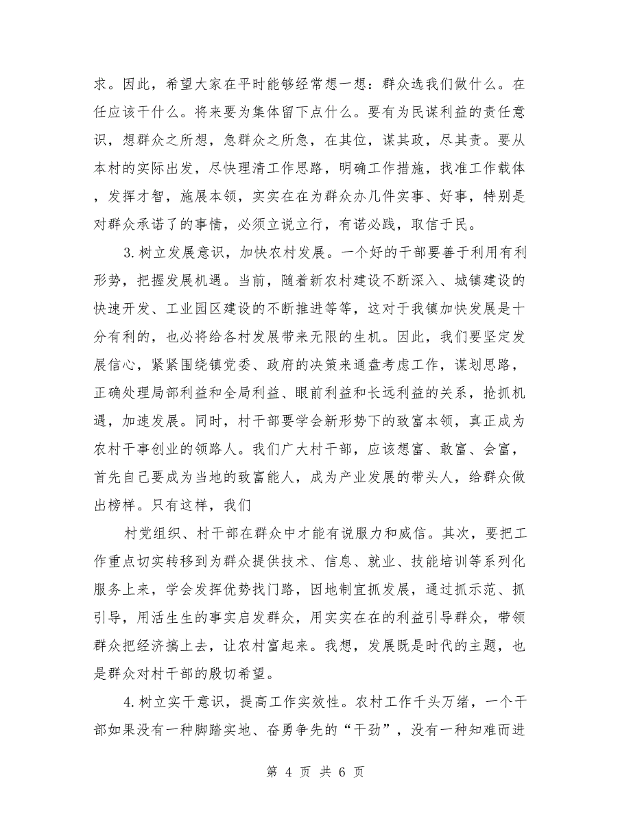 在村两委会干部培训会议上的讲话范本_第4页