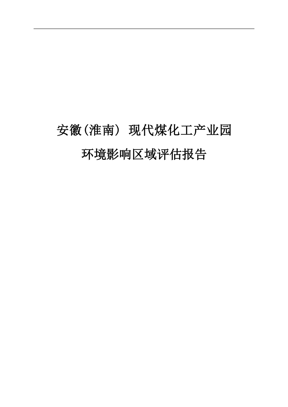 安徽（淮南）现代煤化工产业园环境影响区域评估报告成果.docx_第1页