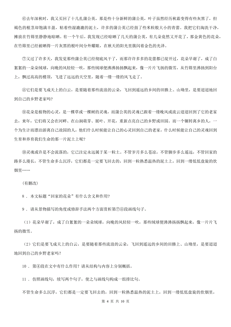 冀教版七年级下学期期末语文试题(模拟)_第4页