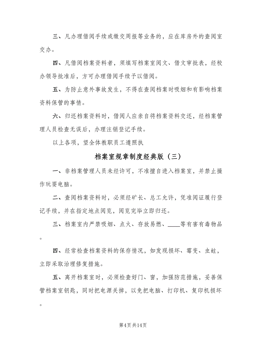 档案室规章制度经典版（四篇）.doc_第4页