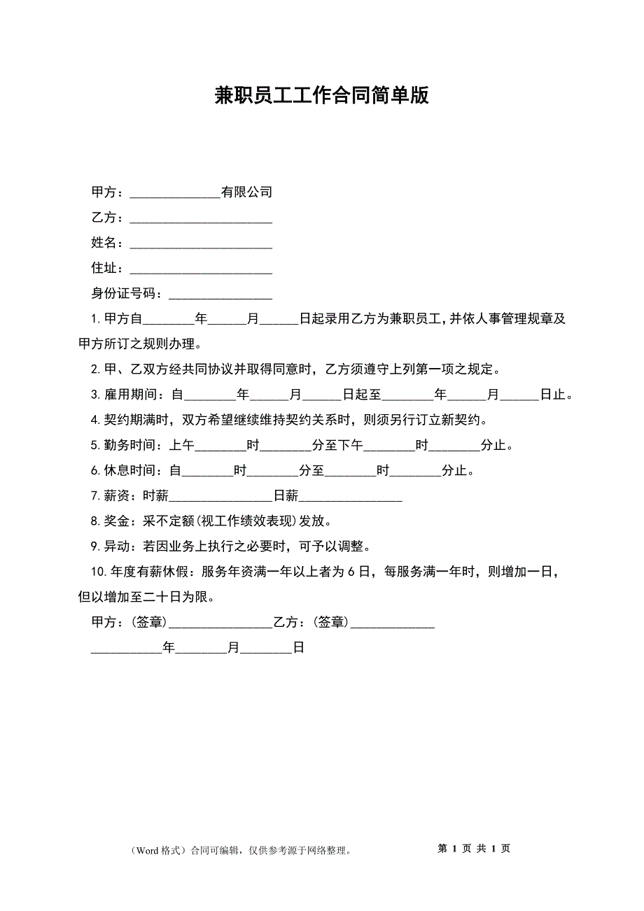 兼职员工工作合同简单版_第1页