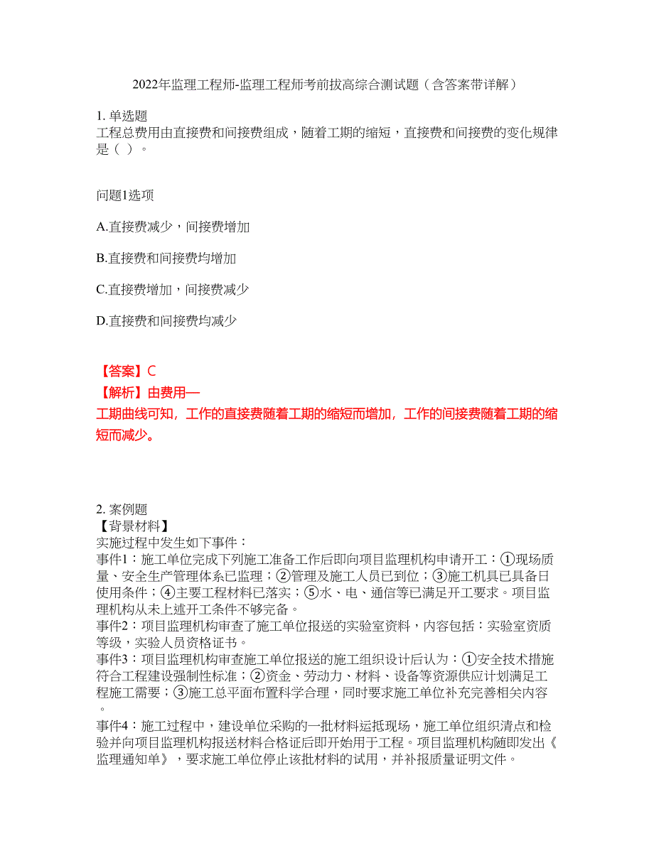 2022年监理工程师-监理工程师考前拔高综合测试题（含答案带详解）第89期_第1页