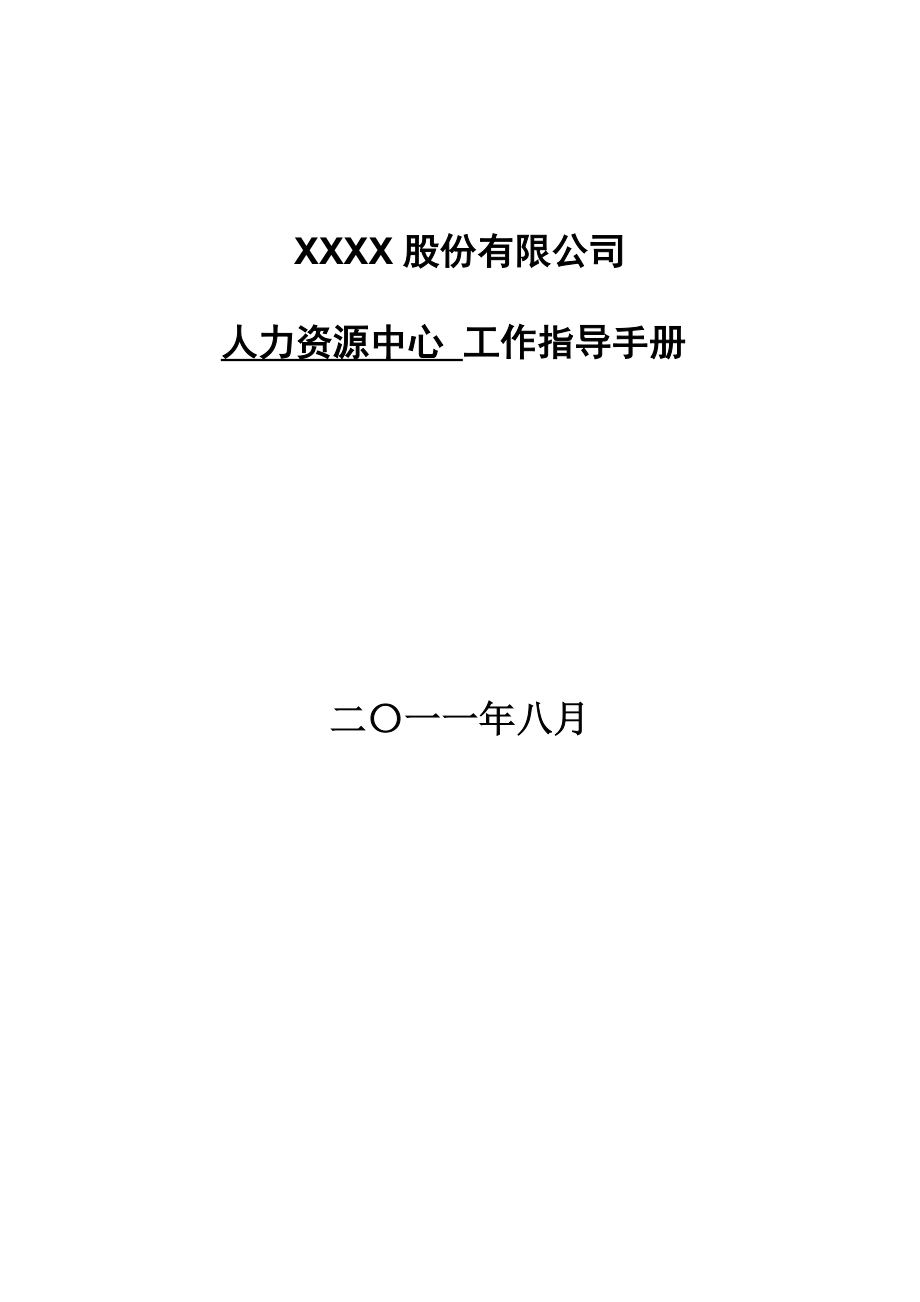 某公司人力资源中心工作指导手册_第1页