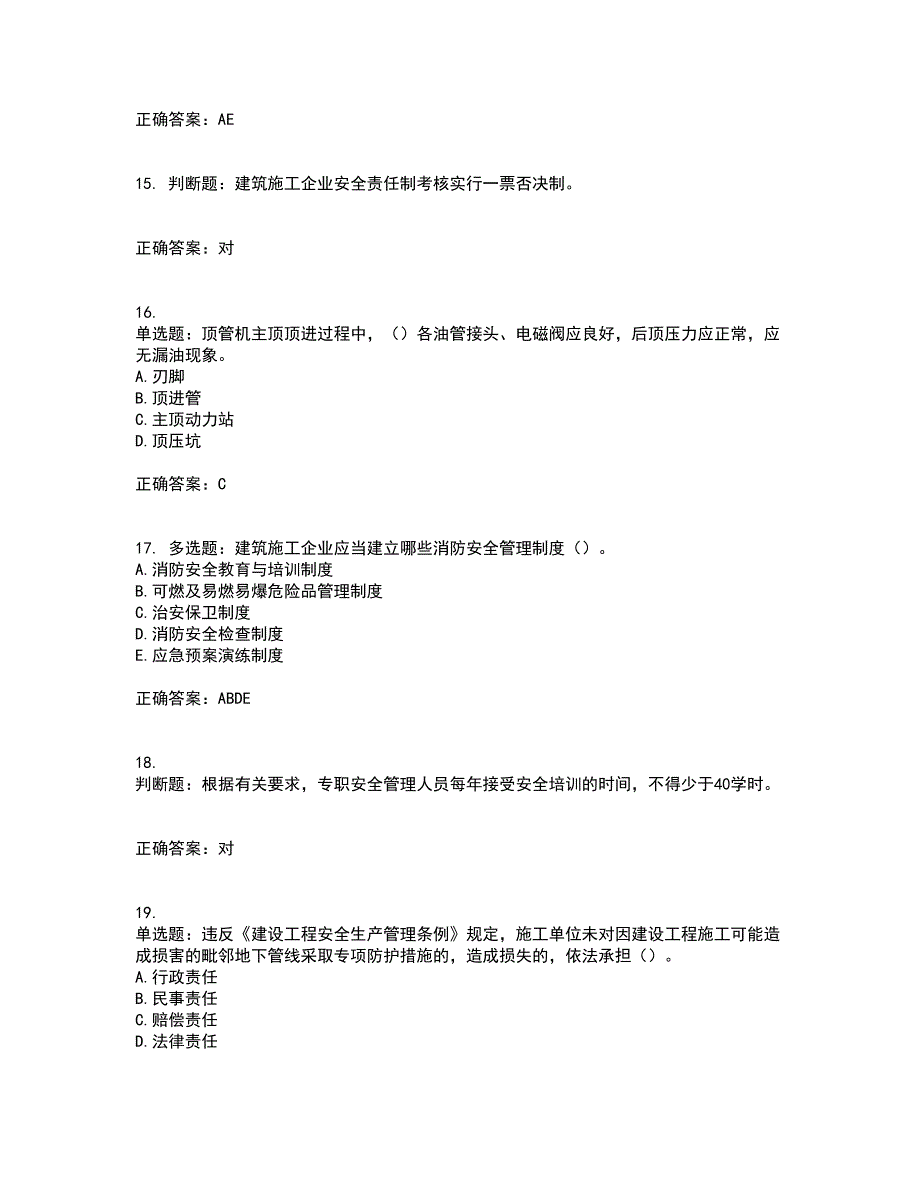 【新版】2022版山东省建筑施工企业安全生产管理人员项目负责人（B类）考核题库含答案第58期_第4页