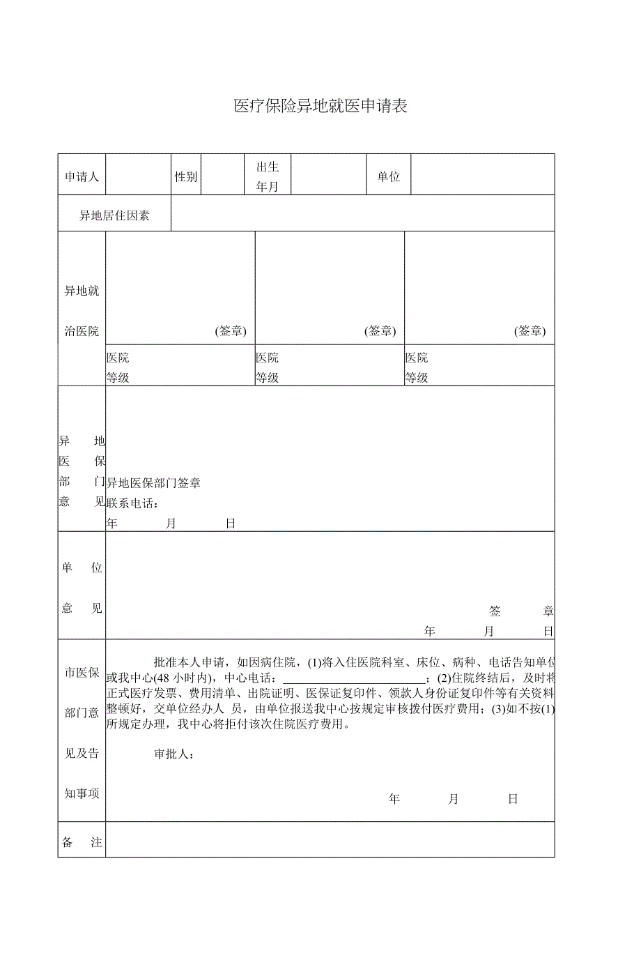 医疗保险异地就医申请表_第1页