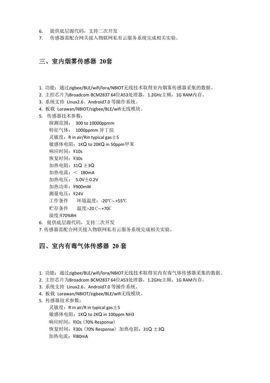 环境感知和检测系统技术要求_第3页