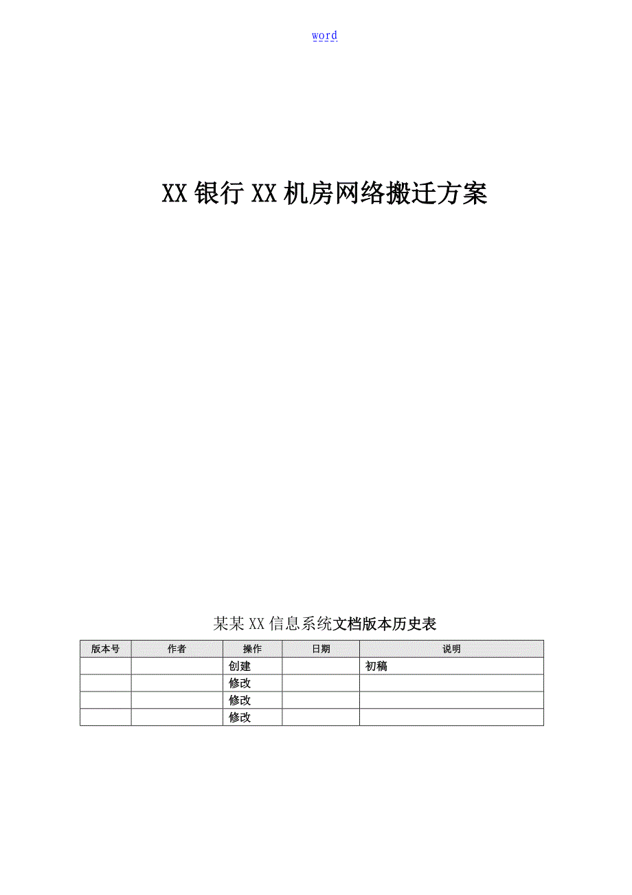 网络机房搬迁方案设计实用模板_第1页