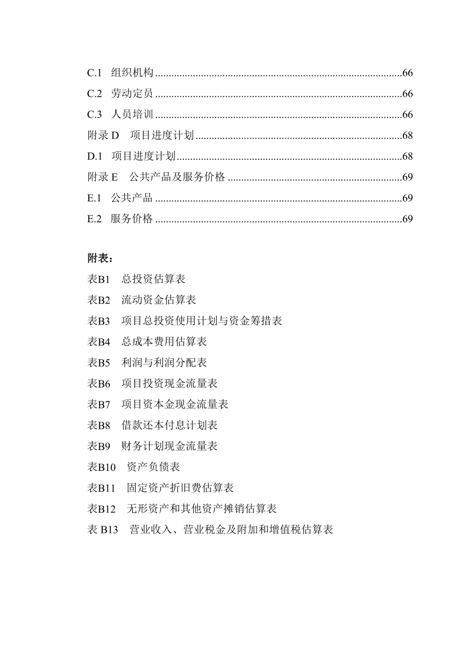 高效硅片项目可研报告.doc_第3页