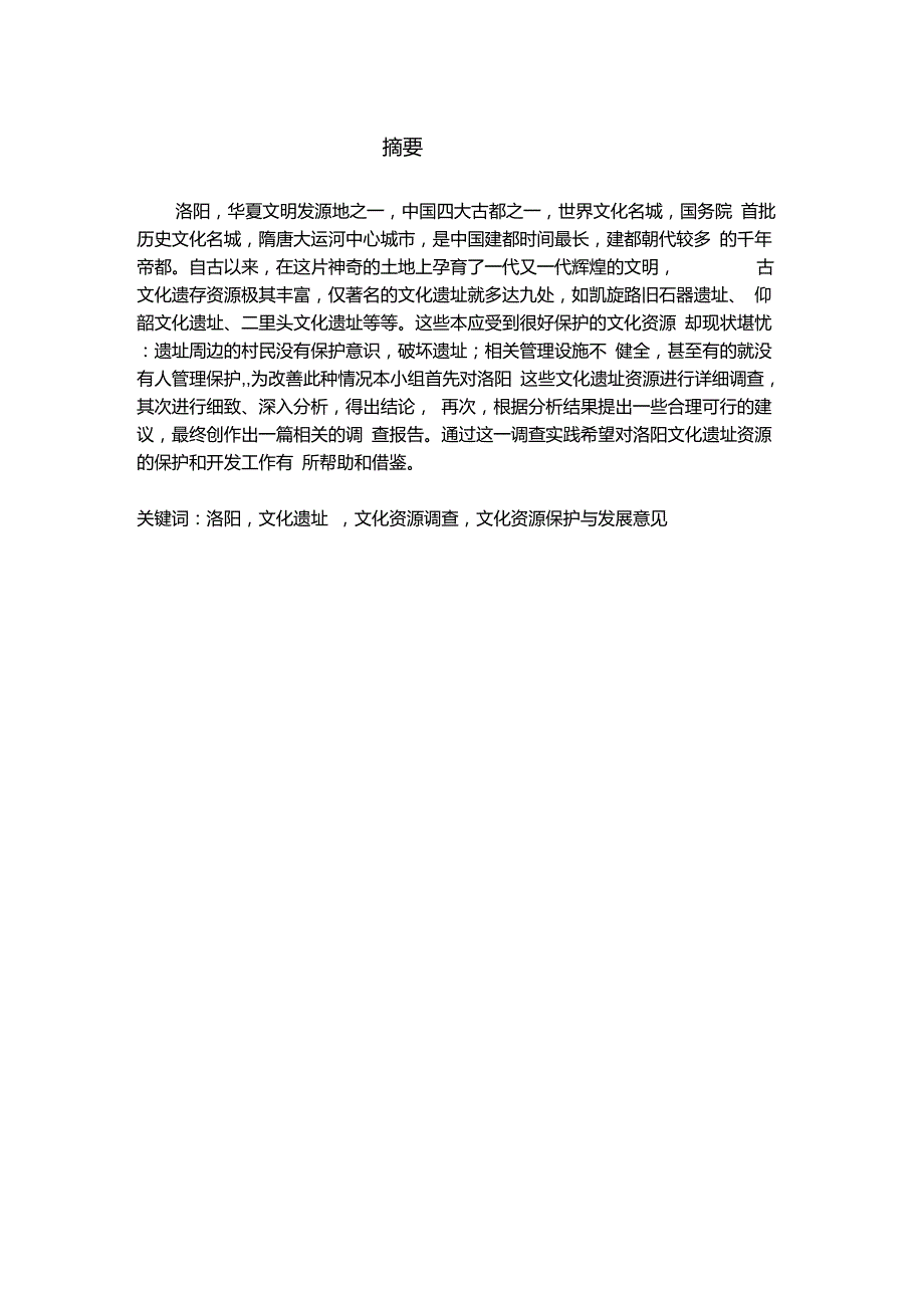 洛阳文化遗址资源调查报告_第2页