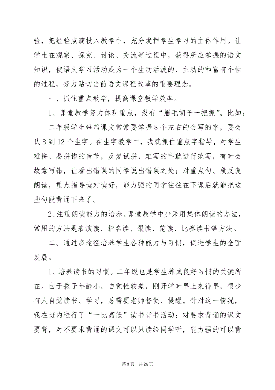 2024年二年级语文上教师教学工作总结_第3页