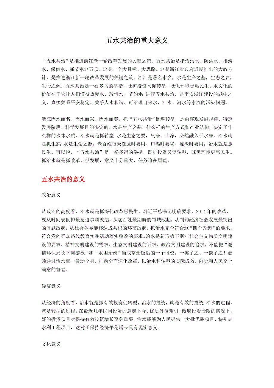 五水共治的重大意义.doc_第1页