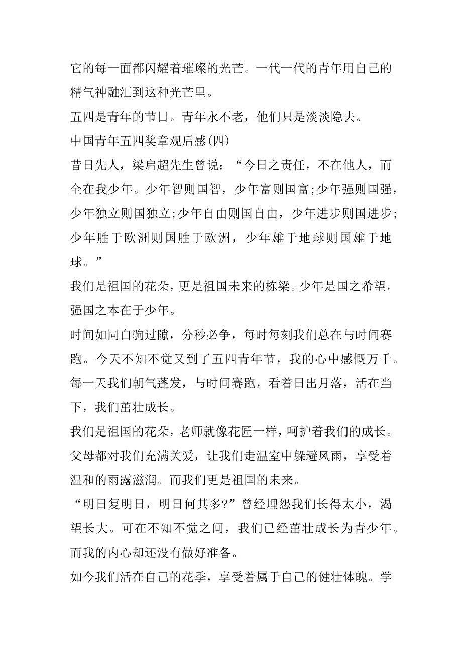 2023年中国青年五四奖章优秀观后感10篇_第5页