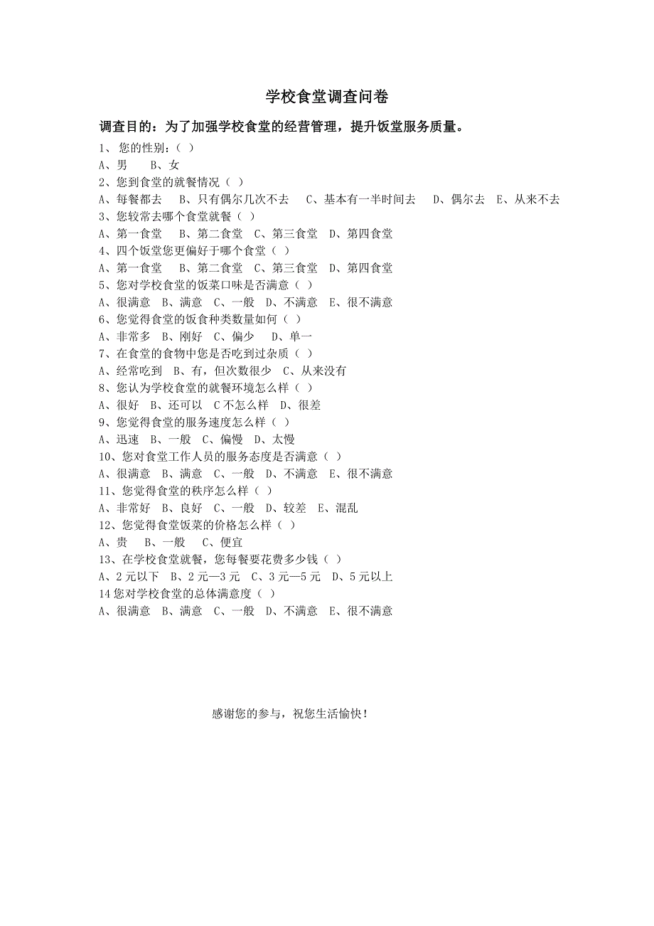 学校食堂调查问卷_第1页