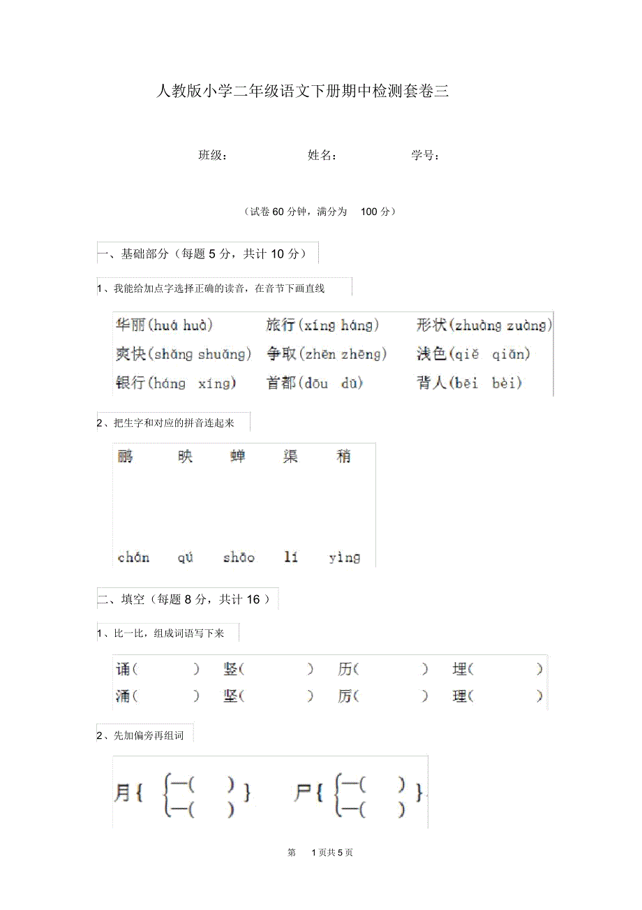 人教版小学二年级语文下册期中检测套卷三_第1页