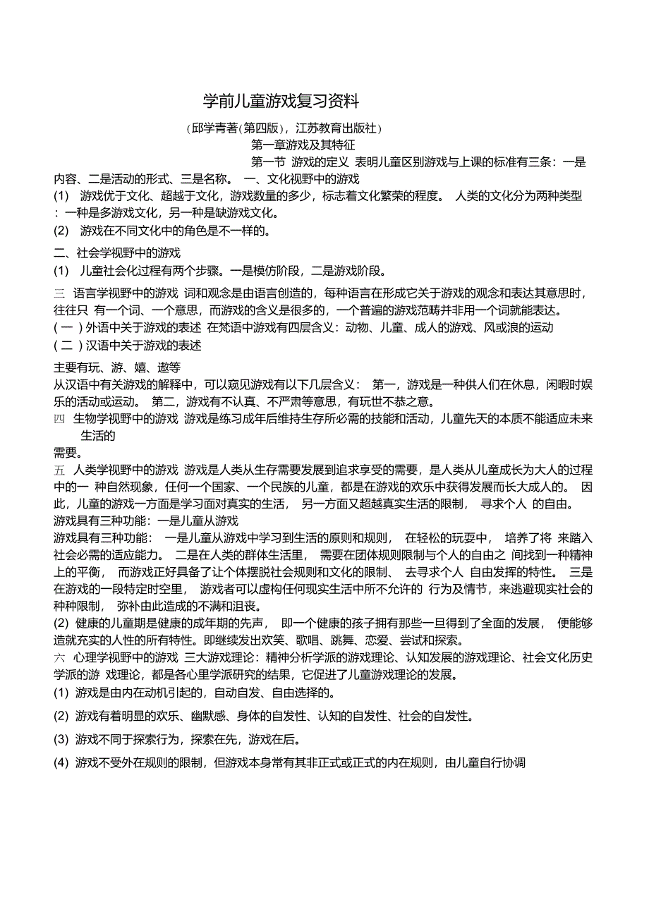 学前儿童游戏_第1页