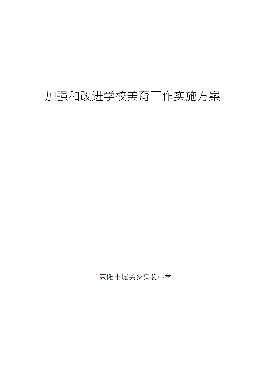 加强和改进学校美育工作实施方案_第1页