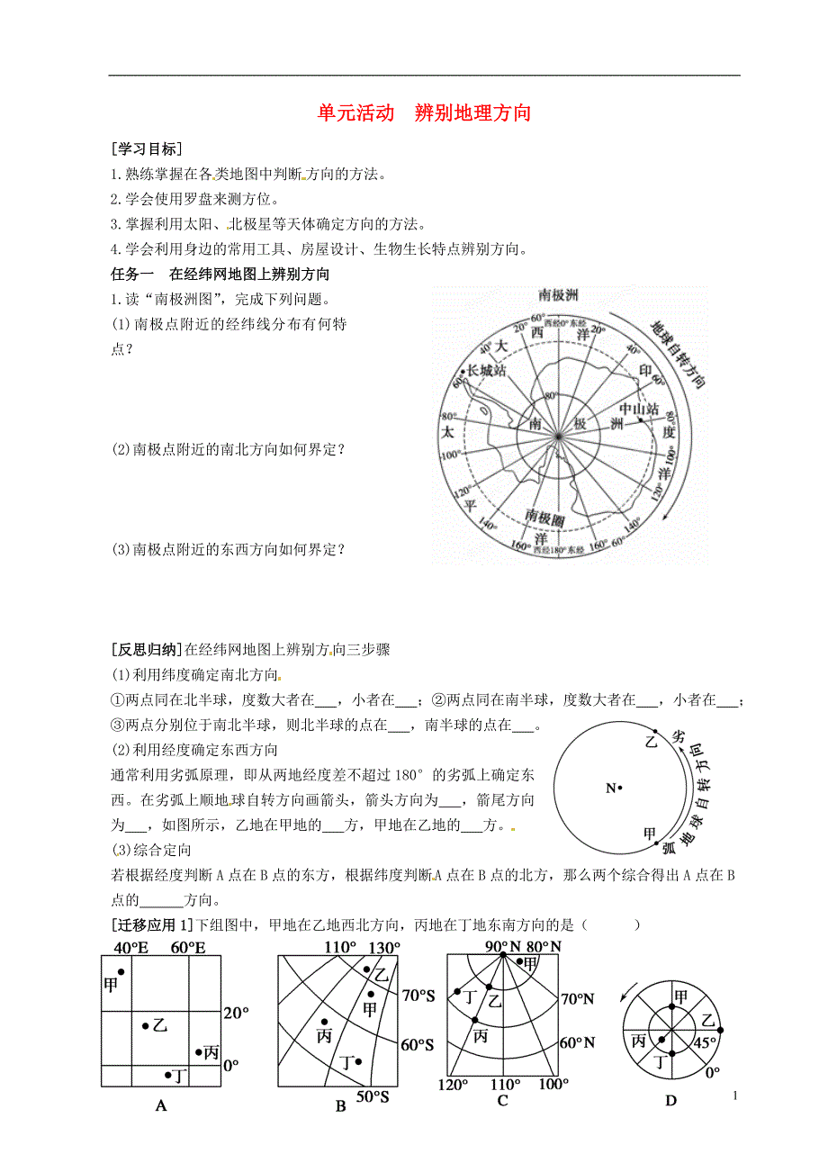 江苏省泗洪中学高中地理《第一单元 单元活动 辨别地理方向》导学案（无答案）鲁教版必修1.doc_第1页