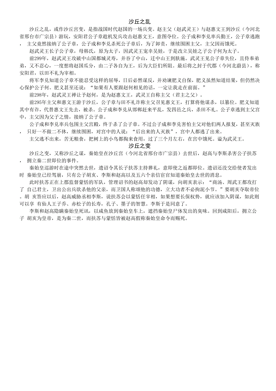 沙丘之乱和沙丘之变(赵武灵王和秦始皇)已校对无错误_第1页