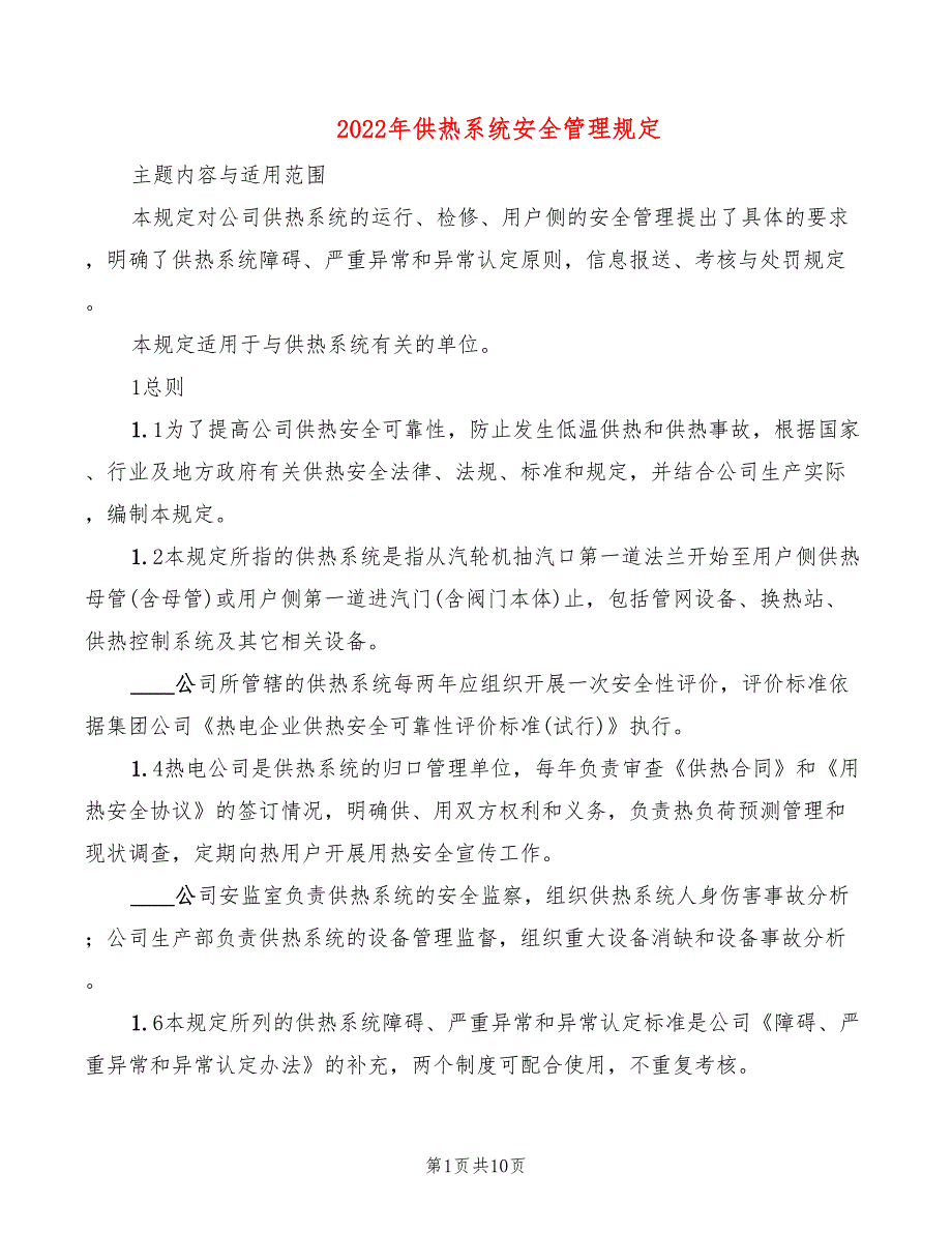 2022年供热系统安全管理规定_第1页