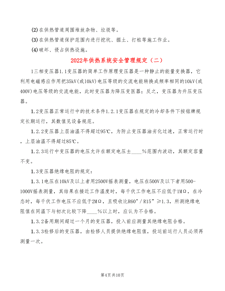 2022年供热系统安全管理规定_第4页