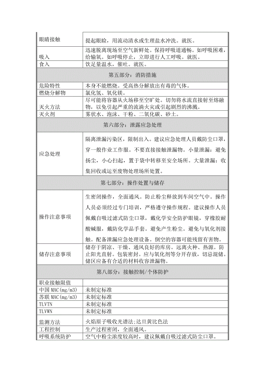 氯化镁-安全技术说明书(MSDS)_第2页