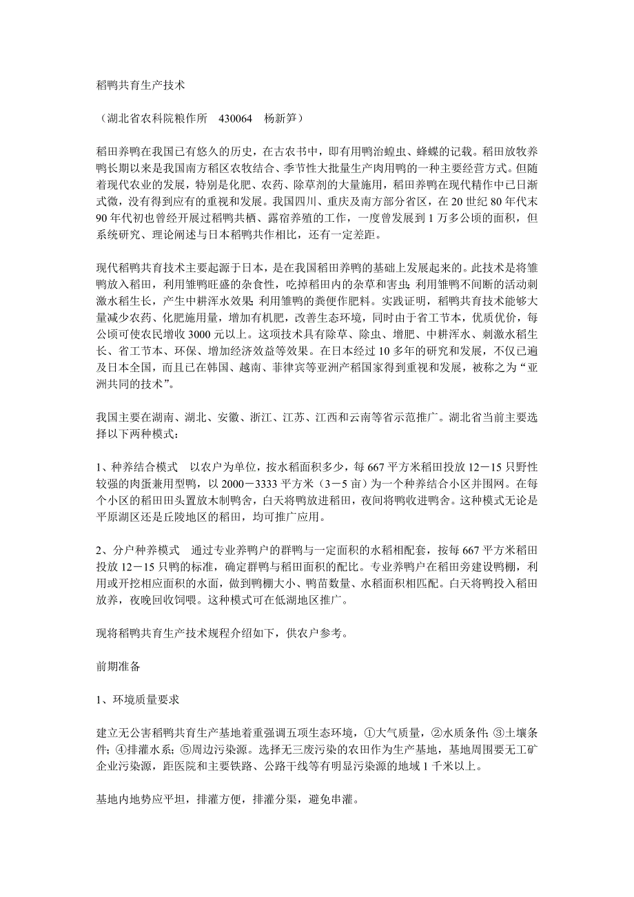 稻鸭共育生产技术.doc_第1页