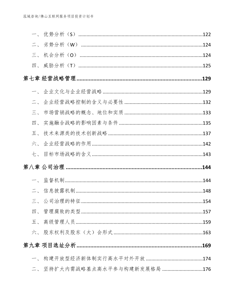 佛山互联网服务项目投资计划书_范文模板_第4页