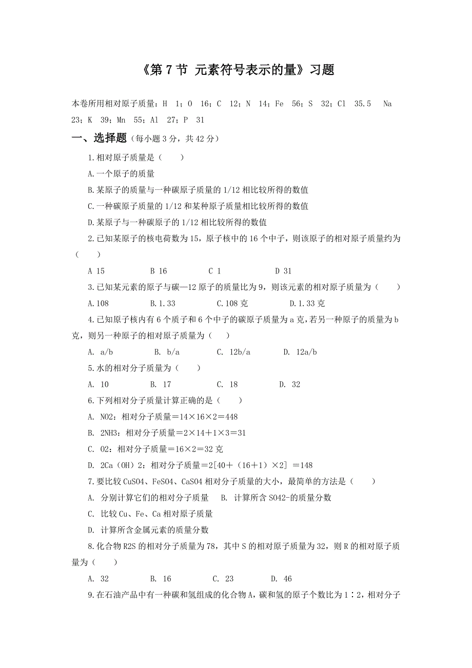 《第7节 元素符号表示的量》习题1 .doc_第1页
