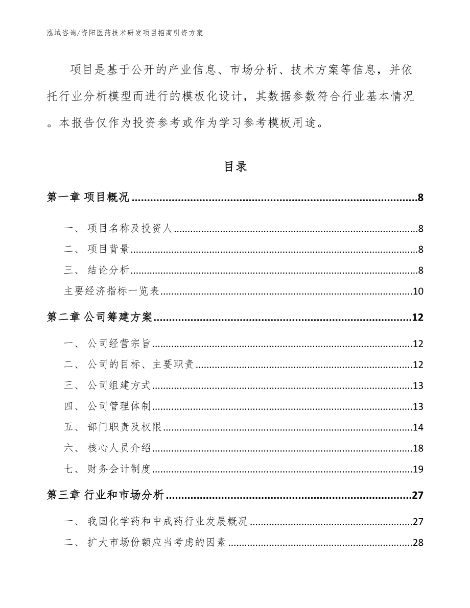 资阳医药技术研发项目招商引资方案（模板范文）_第3页