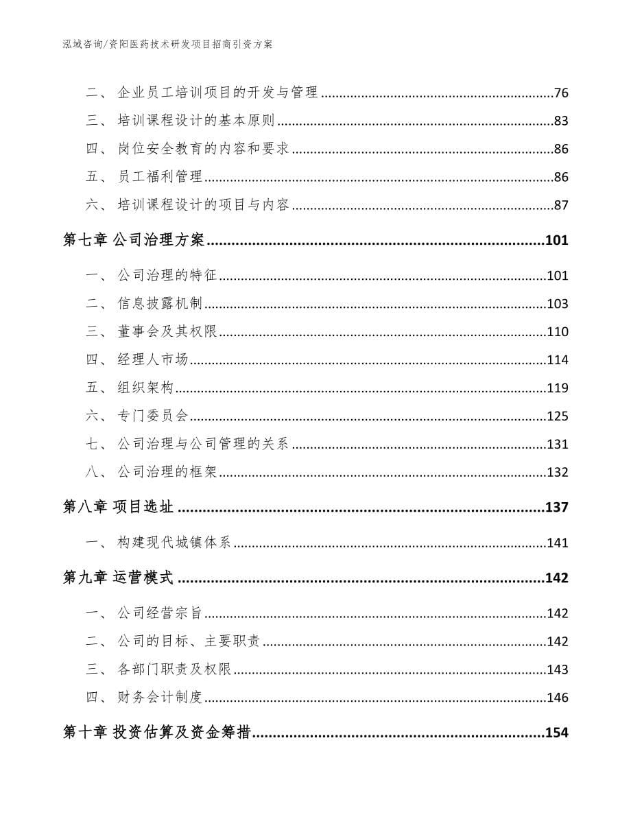 资阳医药技术研发项目招商引资方案（模板范文）_第5页