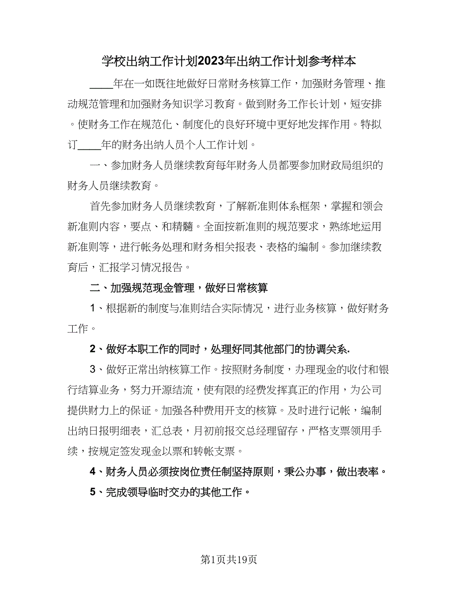 学校出纳工作计划2023年出纳工作计划参考样本（三篇）.doc_第1页