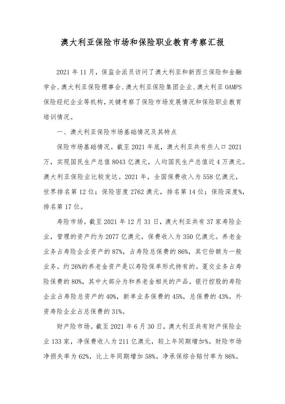 澳大利亚保险市场和保险职业教育考察汇报_第1页