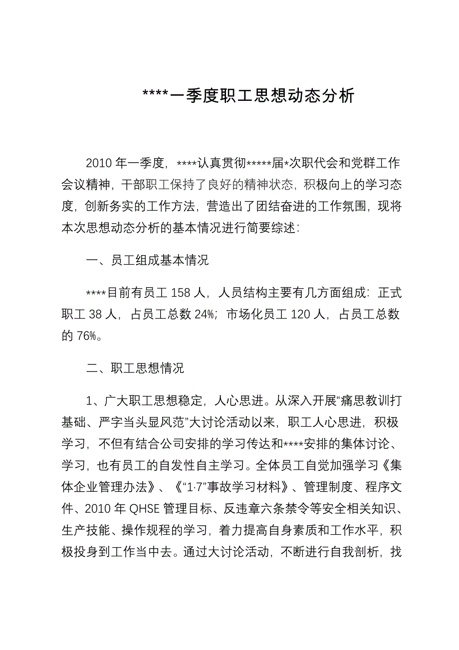 xxxx一季度职工思想动态分析2.doc_第1页