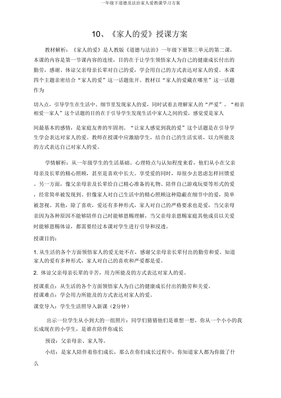 一年级下道德及法治家人爱教学学习方案.doc_第1页