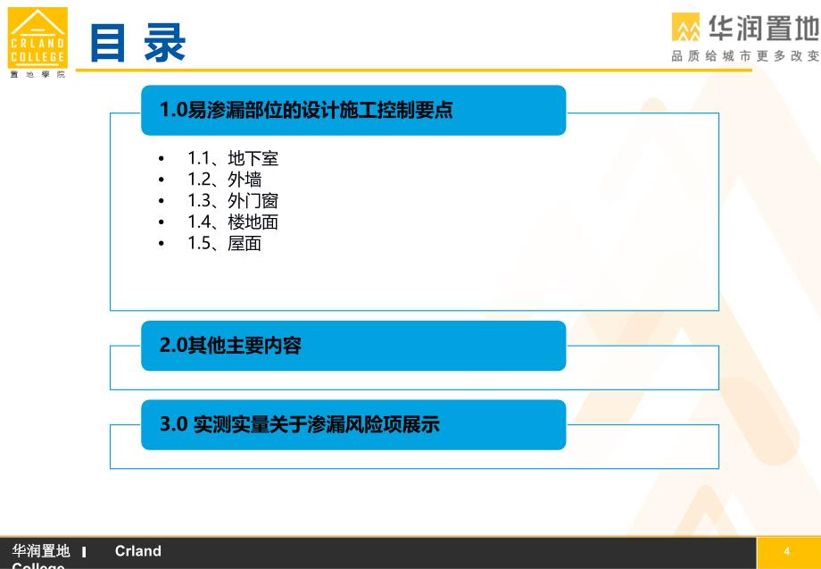 [新版]住宅工程防渗漏设计施工管理指引76页_第4页