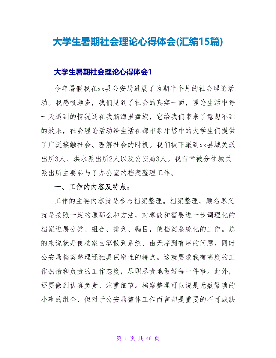 大学生暑期社会实践心得体会(汇编15篇).doc_第1页