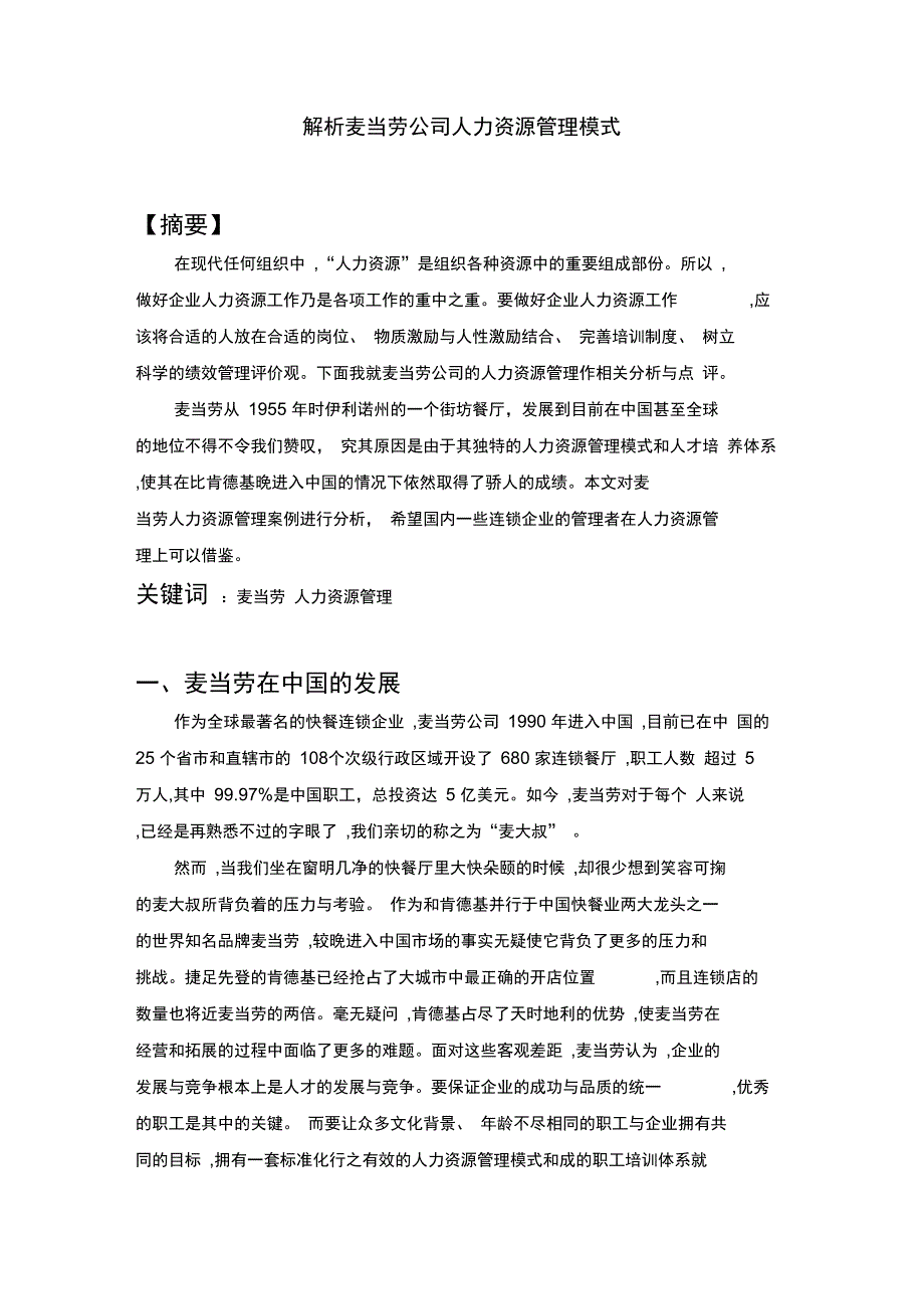 解析麦当劳公司人力资源管理模式_第2页