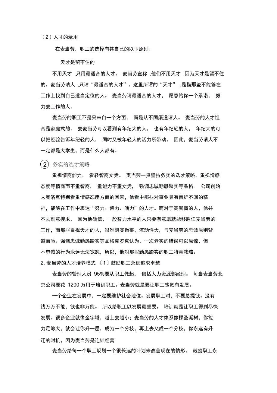 解析麦当劳公司人力资源管理模式_第4页